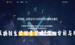 太希币区块链生活馆靠谱