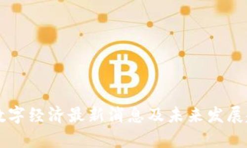 区块链数字经济最新消息及未来发展趋势分析
