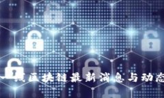 火星一线区块链最新消息