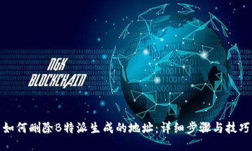 如何删除B特派生成的地址：详细步骤与技巧