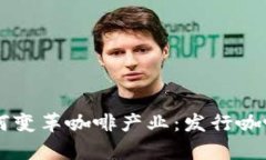 区块链技术如何变革咖啡
