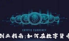   比特币区块链创业指南：
