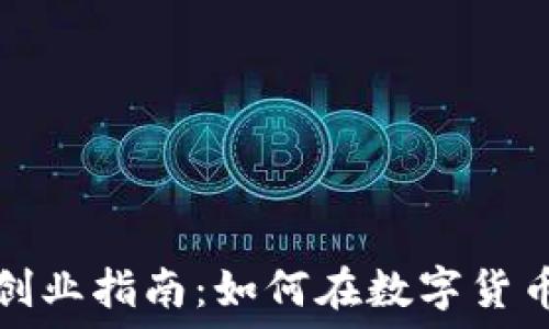   
比特币区块链创业指南：如何在数字货币时代获得成功
