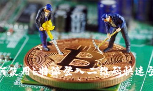  如何使用b特派登入二维码快速登录？