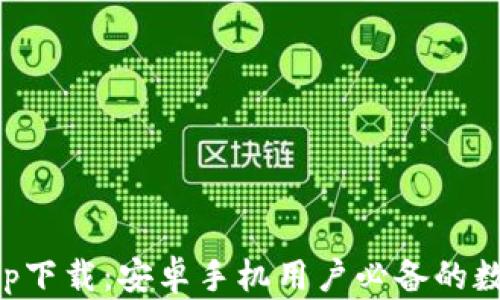 
比特钱包app下载：安卓手机用户必备的数币管理利器
