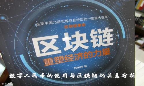 数字人民币的使用与区块链的关系分析