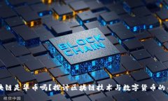 区块链是华币吗？探讨区