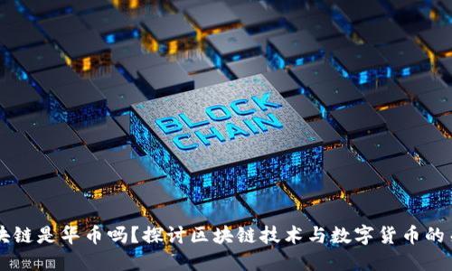 区块链是华币吗？探讨区块链技术与数字货币的关系