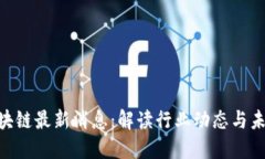 GCN区块链最新消息：解读