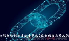 Bitkeep钱包能创建多少个钱