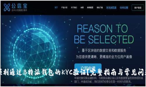 如何顺利通过B特派钱包的KYC验证？完整指南与常见问题解答
