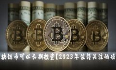哪些区块链币可以长期投
