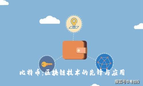 比特币：区块链技术的先锋与应用