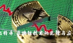 比特币：区块链技术的先