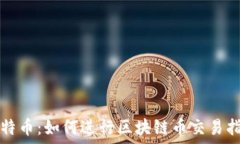   比特币：如何进行区块链