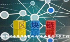 区块链发币赚钱是真的吗