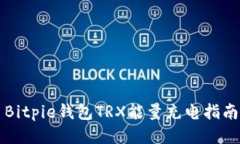 Bitpie钱包TRX能量充电指南