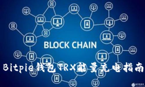 Bitpie钱包TRX能量充电指南