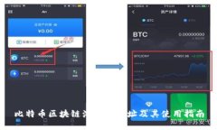 比特币区块链浏览器地址