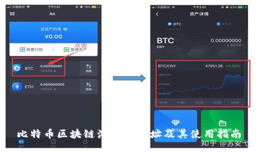 比特币区块链浏览器地址及其使用指南
