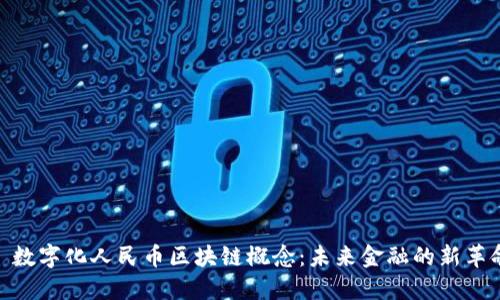 : 数字化人民币区块链概念：未来金融的新革命