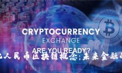 : 数字化人民币区块链概念
