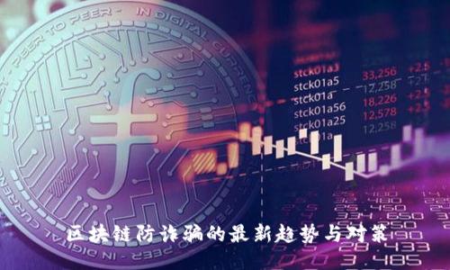 区块链防诈骗的最新趋势与对策
