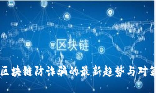 区块链防诈骗的最新趋势与对策