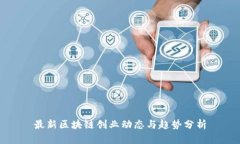 最新区块链创业动态与趋