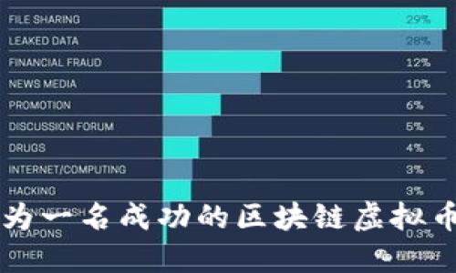如何成为一名成功的区块链虚拟币销售员