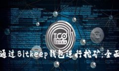 如何通过Bitkeep钱包进行挖