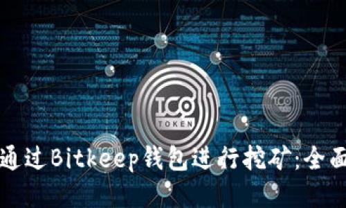如何通过Bitkeep钱包进行挖矿：全面指南