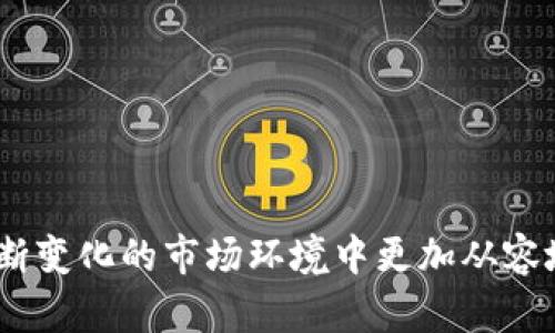   b特派钱包暂时不能买卖了怎么办？ / 

 guanjianci b特派钱包, 暂时停止买卖, 数字钱包, 解决方案, 用户支持 /guanjianci 

在数字货币和虚拟资产交易越来越普及的今天，很多用户选择使用各类数字钱包进行资产管理与交易。b特派钱包作为一种广受欢迎的数字钱包，用户可以通过它进行交易和管理他们的数字货币。但有时，由于某些原因，钱包功能可能会暂时无法使用，例如无法进行买卖交易。这种情况可能会给用户带来不便甚至困扰，接下来我们将详细分析如何处理这一问题，以及可能涉及的其他相关问题。

一、b特派钱包无法买卖的原因

b特派钱包暂时无法买卖的原因可能有很多，以下是一些常见的情况：

1. **平台维护或升级**：数字钱包平台会定期进行系统维护和升级，以提高安全性和用户体验。在此期间，交易功能可能暂时无法使用。

2. **政策变动**：随着监管政策的变化，某些资产的买卖可能需要遵循新的规定，导致平台暂时关闭相关交易功能。

3. **市场波动**：在市场剧烈波动时，部分交易平台可能会暂时限定买卖功能，以防止用户在剧烈波动中发生损失，保障用户财产安全。

4. **账户异常**：用户的账户如果出现异常情况，如账户被冻结、被盗等，也会导致暂时无法进行交易。

5. **技术故障**：有时由于技术问题，交易系统可能出现故障，导致暂时无法进行交易。

二、如果遇到这种情况该怎么办

当b特派钱包无法进行买卖时，用户应该采取以下几步措施：

1. **了解原因**：首先，用户应通过官方渠道（如b特派钱包的官方网站、社交媒体和客服支持）了解当前情况。他们通常会在官方网站或者社交媒体上发布相关公告，说明系统维护、升级以及其他影响原因。

2. **耐心等待**：如果是由于平台维护或升级导致交易无法进行，用户通常只需耐心等待。这类维护通常会在规定时间内完成，恢复交易功能。

3. **联系客服**：如果用户不清楚问题的具体情况，可以直接联系钱包的客服支持。客服通常能够提供针对性的信息和解决方案，大部分平台会在用户反馈后第一时间给予回复。

4. **检查账户状态**：用户还应检查自己的账户状态，确保账户没有被限制或异常。若有问题，应根据客服的指导进行处理。

5. **寻找替代方案**: 如果该钱包的买卖功能长时间无法恢复，用户可以考虑使用其他数字钱包进行交易。如果用户在不同平台上都持有资产，可以在短期内灵活切换进行操作。

三、如何确保数字钱包的安全性

为了避免在使用b特派钱包或其他数字钱包时遇到问题，用户需要采取一些安全措施：

1. **启用双重认证**：大多数数字钱包都提供双重认证功能，用户应确保启用此功能。即使在账户信息被泄露的情况下，没有第二步验证，黑客也无法轻易地进行交易。

2. **定期检查账户活动**：用户应定期检查自己的账户活动记录，包括登录日志和交易记录。如果发现异常，应立即采取措施，及时联系客服。

3. **使用强密码**：用户应设置强密码，包括大小写字母、数字和特殊符号，并定期更换。此外，不要将密码告知任何人，也不要使用简单易记的密码。

4. **保持软件更新**：确保钱包软件和相关设备保持更新，以防止出现 امنیت漏洞。开发者经常会推出更新，以修复潜在的问题和漏洞。

5. **警惕钓鱼网站和邮件**：用户在和用户沟通时，应核实对方的身份。许多黑客利用钓鱼网站和钓鱼邮件进行信息窃取，用户需要保持警惕，不要随意点击陌生链接。

四、如何选择适合的数字钱包

在选择数字钱包时，用户应考虑多个因素，以确保选择到最安全、便捷的平台。以下是一些建议：

1. **钱包的安全性**：了解钱包使用的安全技术，如加密算法、双重认证等。同时查看钱包是否曾经被黑客攻击记录，这些都是选择钱包时的重要考量。

2. **用户体验**：钱包界面的友好程度、是否支持移动端使用以及是否提供方便的客户支持都是评估用户体验的关键因素。选择一个容易上手并且社区活跃的钱包，可以提高使用满意度。

3. **交易费率**：不同数字钱包在交易过程中会收取不同的费用，用户应评估这些费用是否合理，以及对于他们的交易频率是否合适。

4. **支持的资产类型**：选择一个支持多种数字资产的钱包是非常重要的，尤其是如果用户不仅限于交易一种数字货币。多样性和灵活性将使钱包的使用更加方便。

5. **社区反馈和口碑**：在选择钱包之前，查阅其他用户的评价和反馈信息，能够帮助用户判断该钱包的整体表现与信任度。

五、可以预见的未来趋势

随着数字货币市场的不断发展，数字钱包的功能也在不断进化。以下是一些可以预见的未来趋势：

1. **合规性加强**：各国政府对数字货币的监管将会日益严格，数字钱包不仅要加强自身的合规性，也要不断适应政策的变化，保证用户的交易安全。

2. **多功能整合**：越来越多的钱包将在支付、投资、借贷等多个领域提供服务，用户将能够在同一个平台上完成多种操作，提升用户体验。

3. **安全技术革新**：随着黑客攻击和网络安全威胁的增加，未来钱包将会更加强调安全性，包括利用区块链技术、自适应认证等新技术来增加安全性。

4. **用户教育**：钱包提供商可能会加强对用户的教育，帮助他们更好地理解数字货币的运作机制、安全措施以及市场动态，从而提高用户的安全意识。

5. **跨平台互操作性**：未来数字钱包可能将支持不同平台之间的资产互通，用户可以在不同的钱包之间自由转移资产，而无需转换手续费。

总之，当b特派钱包暂时无法买卖时，用户应理解可能的原因，及时与客服沟通，并采取必要的措施确保账户安全。与此同时，关注数字钱包的选择、未来趋势以及用户教育，有助于在不断变化的市场环境中更加从容地应对各种挑战。通过这些措施，用户能够在复杂的数字资产这个大海中保持自己的航行平稳。