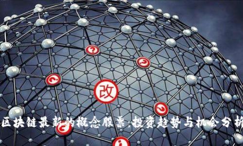 区块链最新的概念股票：投资趋势与机会分析