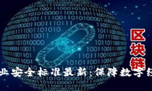 区块链产业安全标准最新：保障数字经济的未来