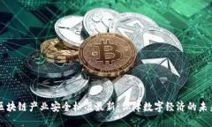 区块链产业安全标准最新