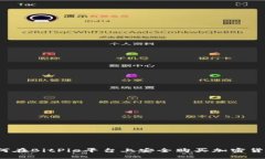 如何在BitPie平台上安全购