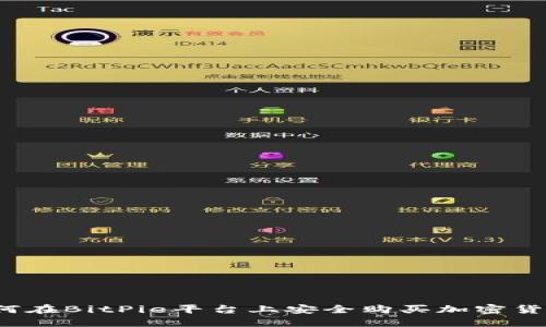 如何在BitPie平台上安全购买加密货币？