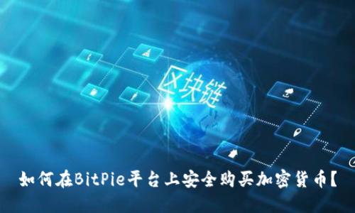 如何在BitPie平台上安全购买加密货币？