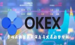 李刚区块链最新消息与发