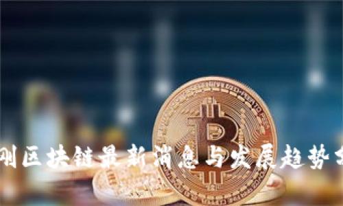 李刚区块链最新消息与发展趋势分析