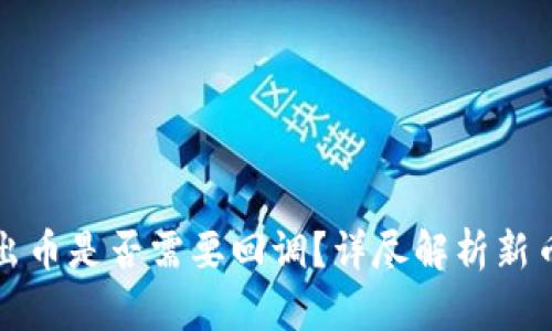 区块链新出币是否需要回调？详尽解析新币回调机制