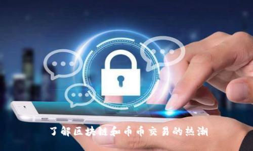 了解区块链和币币交易的热潮