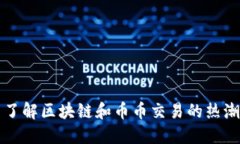 了解区块链和币币交易的