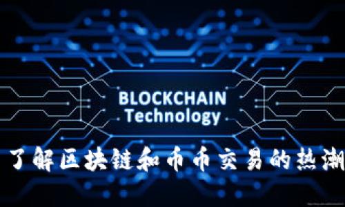 了解区块链和币币交易的热潮