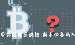大币哥带你玩转区块链：