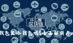 BK钱包是冷钱包吗？全面解