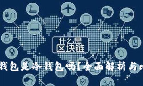 BK钱包是冷钱包吗？全面解析与比对