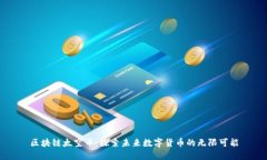 区块链太空币：探索未来