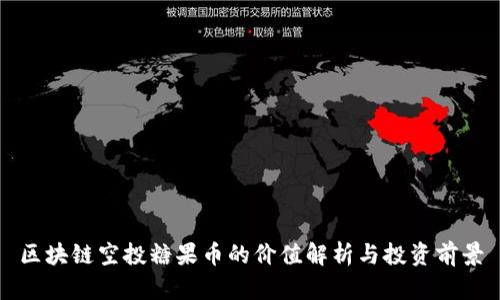 区块链空投糖果币的价值解析与投资前景